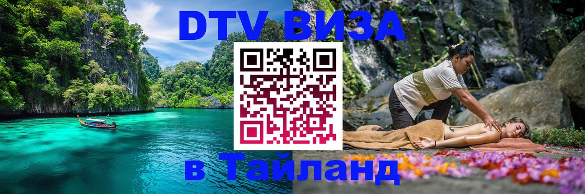 DTV Visa Тайланд купить 